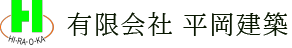 有限会社平岡建築